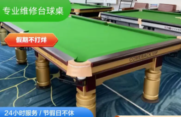 臺(tái)球桌二手臺(tái)球桌回收調(diào)劑安裝臺(tái)球桌安裝換布移位